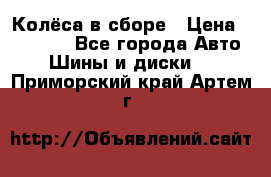 Колёса в сборе › Цена ­ 18 000 - Все города Авто » Шины и диски   . Приморский край,Артем г.